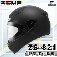 【加贈好禮】ZEUS 安全帽 ZS-821 素色 消光黑 821 輕量化 全罩帽 小帽體 入門款 耀瑪騎士生活機車部品
