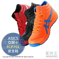 日本代購 空運 ASICS 亞瑟士 FCP701 CP701 安全鞋 工作鞋 塑鋼鞋 鋼頭鞋 作業鞋 男鞋 女鞋