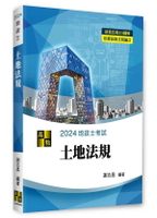 3D圖解土地法規 4/e 謝志昌 2024 高點文化事業有限公司(原:波斯納)