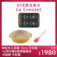 Le Creuset 西班牙小菜盤 14cm 芥末黃+心型分層6格烤盤模具+B油刷 火焰橘
