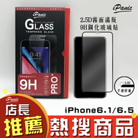 iPanic iPhone 6.5 6.1 新機 2.5D滿版 霧面 磨砂玻璃貼 9H鋼化玻璃貼 玻璃貼 IPHONE9【APP下單4%點數回饋】