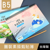 珠友 SB-18007 B5/18K 圈裝素描本剪貼簿/美術繪圖本/畫畫本/圖畫紙/寫生/空白速寫本/塗鴉本/畫畫彩鉛本-20張【領券滿額再折千5/31止】