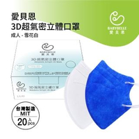【BABYBELLE 愛貝恩】MIT成人3D超氣密立體口罩(20入)