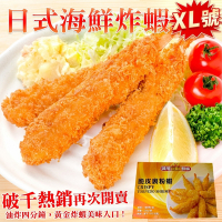 【海陸管家】XL日式海鮮炸蝦2盒(6尾入/約300g)