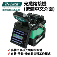 【Pro'sKit 寶工】TE-8203A-W 光纖熔接機(繁體中文介面)高精密單芯光纖熔接設備 5寸LCD螢幕