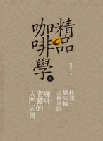 【電子書】精品咖啡學(下)：杯測、風味輪、金杯準則，咖啡老饕的入門天書