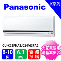 Panasonic 國際牌 9-10坪標準型6.3KW變頻冷暖分離式冷氣(CU-K63FHA2/CS-K63FA2)