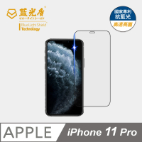 【藍光盾】iPhone11 Pro 5.8吋 抗藍光高透螢幕玻璃保護貼(抗藍光高透)