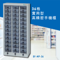台灣NO.1 大富 實用型高精密零件櫃 DF-MP-36收納櫃 置物櫃 公文櫃 專利設計 收納櫃 手機櫃