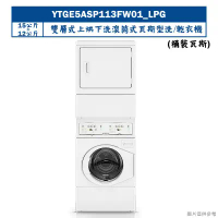 優必洗【YTGE5ASP113FW01】15KG+12KG雙層式上烘下洗滾筒式瓦斯型洗/乾衣機(桶裝瓦斯)(含標準安裝)