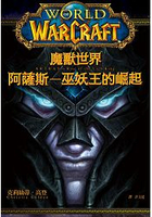 魔獸世界：阿薩斯-巫妖王的崛起