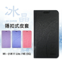 【嚴選外框】 MI 小米11 LITE NE 5G 冰晶 皮套 隱形 磁扣 隱扣 側掀 掀蓋 書本 防摔 保護套
