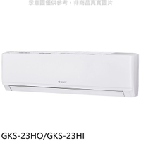 APP下單4%點數★格力【GKS-23HO/GKS-23HI】變頻冷暖分離式冷氣3坪(含標準安裝)