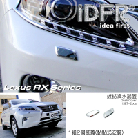 IDFR Lexus RX 2012~2015 RX270 RX350 RX450 鍍鉻銀 前保桿噴水蓋 外蓋貼(噴水蓋 洗燈器外蓋貼)