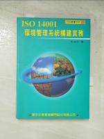 【書寶二手書T4／大學理工醫_H1E】ISO 14001環境管理系統構建實務_彭金玉