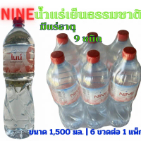 NINE น้ำแร่เย็นธรรมชาติ  ขนาด 1500 มล 6 ขวดต่อ 1 แพ็ค