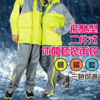 飛馳型二件式休閒套裝雨衣M-3XL/多色可選(騎車/雨衣/兩件/下雨/達新牌/贈收納袋)