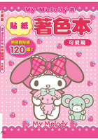 My Melody的貼紙著色本-可愛篇(附120張貼紙