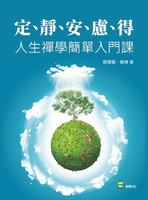 【電子書】定、靜、安、慮、得：人生禪學簡單入門課