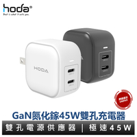 hoda 45W GaN氮化鎵智慧雙孔電源供應器 極速智能充電器 PD充電頭 原廠公司貨 保固一年