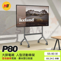NB - P80 移動式 電視會議立架 ( 55"-90" ) 不連安裝