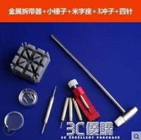 伯爵修錶工具鐘錶拆卸工具截錶帶手錶拆帶器維修卸取拆換錶帶工具 99購物節