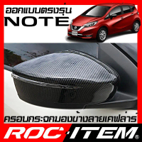 ครอบกระจกมองข้าง Nissan NOTE ลายเคฟลาร์ Kevlar ฝาครอบ นิสสัน โน๊ต กระจกข้าง ชุดแต่ง Carbon เคฟล่า