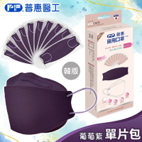 【普惠醫工】成人4D韓版KF94醫療用口罩-葡萄紫(10包入/盒) 單片包