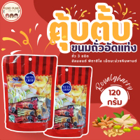 Royalgharry ขนมตุ้บตั้บมาเล NUTS CRISP 120g ถั่วตุ้บตั้บ หอม หวาน มัน อร่อย