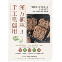 【momoBOOK】漢方植萃手工皂運用：30款複方中草藥手工皂 天然低敏配方 改善各種問題肌膚困擾(電子書)