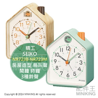 日本代購 SEIKO NR723B NR723M 房屋造型 鳥叫聲 鬧鐘 時鐘 3種鈴聲 靜音連續秒針 音量調節 貪睡