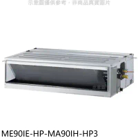 東元【ME90IE-HP-MA90IH-HP3】變頻冷暖吊隱式分離式冷氣(含標準安裝)