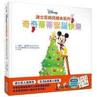 小光點 迪士尼幼兒繪本系列：奇奇蒂蒂聖誕快樂 / 聖誕節