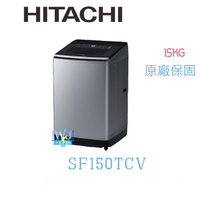 現貨【獨家折扣碼】HITACHI 日立 SF150TCV 直立式 洗衣機 大容量洗衣機 另售 SF170ZFV