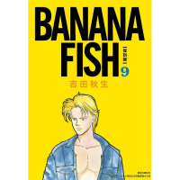 BANANA FISH 復刻版（09）