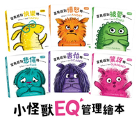 【華碩】小怪獸EQ管理繪本 (全套6冊)兒童情緒心理 EQ管理繪本童書+贈果凍貼紙20張小怪獸 EQ 兒童 情緒 心理