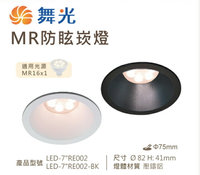 【燈王的店】舞光 LED 7公分 MR防眩崁燈 (空台) LED-7＂RE002 白框/黑框 (另購燈泡)