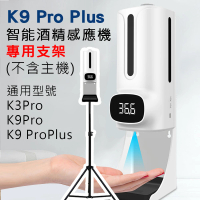 【K9 Pro Plus】自動感應酒精噴霧消毒洗手機 專用三腳支架(適用K9 Pro Dual/K9 Pro/K3 Pro)
