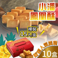 預購【小潘】鳳凰酥/鳳黃酥裸裝-10盒(15顆*10盒)
