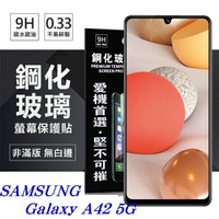 【愛瘋潮】99免運 現貨 螢幕保護貼  三星 Samsung Galaxy A42 5G 超強防爆鋼化玻璃保護貼 (非滿版) 螢幕保護貼