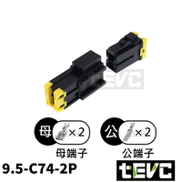 《tevc》9.5 C74 2P 接頭 汽車 機車 插頭 端子 公母接頭 馬達 電動車  大電流 接頭 對接