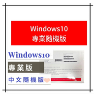 【領卷現折$300+送隨身碟+APP點數4%送】Windows 10 專業版隨機版包裝 64bit (WIN10 PRO )