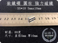【磁鐵王 A0449】釹鐵硼 強磁 圓柱狀 磁石 吸鐵 強力磁鐵 D5x10 5mmx10mm