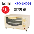 歌林 Kolin KBO-LN094 9L電烤箱 木紋奶茶色
