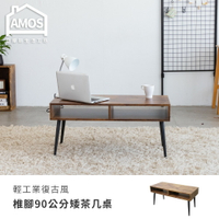 茶几桌 客廳桌 咖啡桌 輕工業復古風椎腳90公分矮茶几桌 Amos【DCA053】