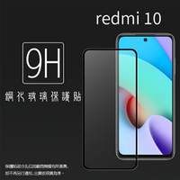 MI小米 紅米 Redmi 10 4G / 5G 滿版 鋼化玻璃保護貼 9H 滿版玻璃 鋼貼 鋼化貼 螢幕保護貼 螢幕貼 玻璃貼 保護膜