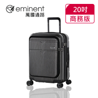 eminent 萬國通路 20吋 CHANCE商務版 前開式行李箱/登機箱(黑色拉絲-KJ10)
