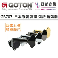 現貨可分期 GOTOH GB707 Chrome Bass Tuning Machine 貝斯 調音 弦鈕 L2+R2 / L4