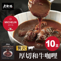 【老乾杯】米其林一星｜人氣商品｜贅沢厚切和牛咖哩 1入(200g)/盒 10盒送2包乾杯燒肉醬牛肉乾