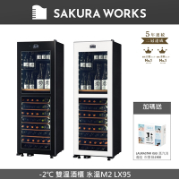 SAKURA WORKS日本 -2℃ 雙溫酒櫃 氷溫M2 LX95-白/黑 (酒櫃/清酒/紅酒/葡萄酒/冰箱/酒杯)